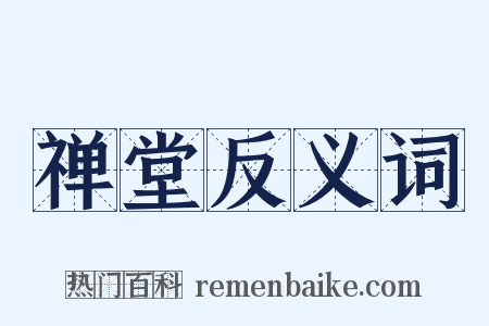 禅堂反义词是什么意思的图片